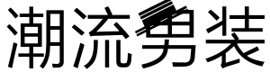 潮流男装体