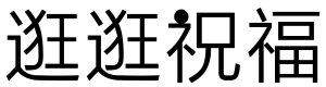 逛逛祝福体